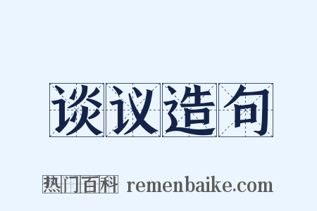 谈议造句是什么意思的图片